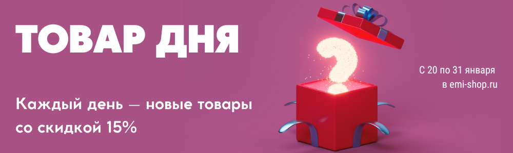 Акция &laquoТовар дня» в emi-shop.ru с 20 по 31 января