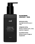 Купить Perfumed Lotion №9, 200 мл в официальном магазине EMI с доставкой по России